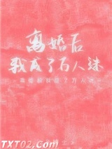 离婚后我成了万人迷图片