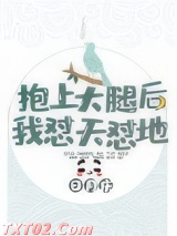 抱上大腿后我怼天怼地