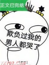 欺负过我的男人都哭了[穿书]