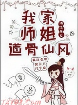 我家师姐道骨仙风[穿书]图片