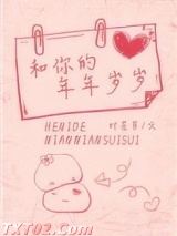 和你的年年岁岁图片