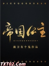 帝国公主图片