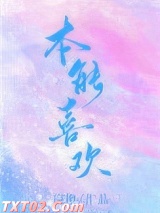 本能喜欢