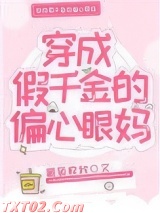 穿成假千金的偏心眼妈