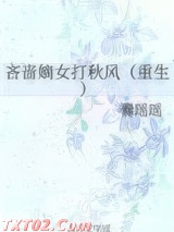 吝啬嫡女打秋风(重生)