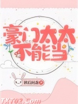 豪门太太不能当图片