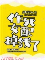 作死女配掉线了图片