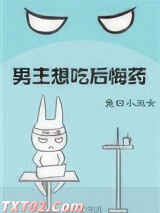 男主想吃后悔药[快穿]图片
