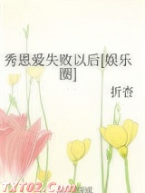 秀恩爱失败以后[娱乐圈]