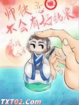 师徒恋不会有好结果