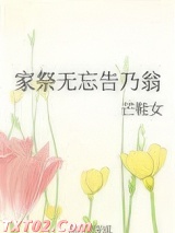 家祭无忘告乃翁图片