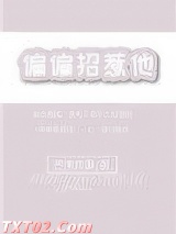 偏偏招惹他
