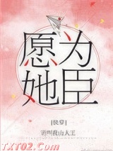 愿为她臣[快穿]图片