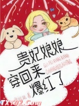 贵妃娘娘穿回来爆红了图片
