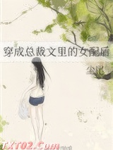 穿成总裁文里的女配后图片
