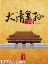 大清皇孙日常图片
