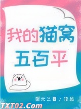 我的猫窝五百平[娱乐圈]图片
