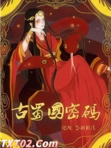 古蜀国密码图片