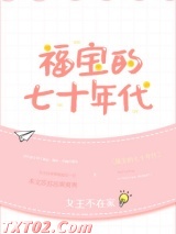 福宝的七十年代图片