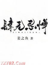肆无忌惮