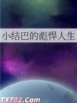 小结巴的彪悍人生图片