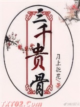 三千贵骨图片