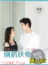 你是钢筋铁骨的美人