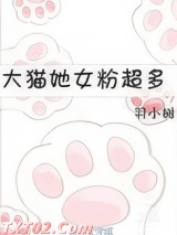 大猫她女粉超多图片