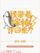 我带着嫁妆穿回来了图片