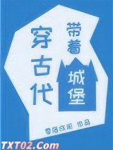 带着城堡穿古代