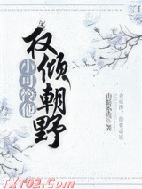 《小可怜他权倾朝野了！》全本TXT下载-作者：山茶不渣
