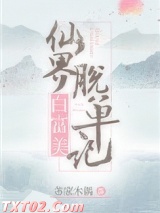 仙界白富美脱单记图片