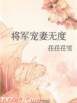 将军宠妻无度图片
