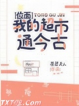 我的超市通今古[位面]
