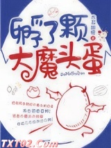 孵了颗大魔头蛋
