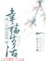 二丫在古代的幸福生活图片