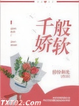 千般娇软图片