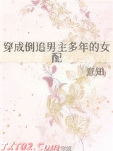 穿成倒追男主多年的女配图片
