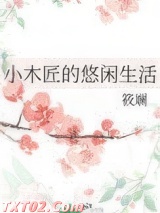 小木匠的悠闲生活