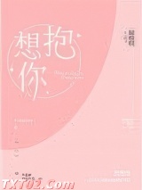想抱你