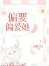 偏要偏爱她[娱乐圈]图片