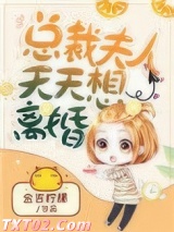 总裁夫人天天想离婚