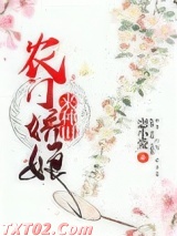 农门娇娘来种田图片