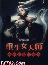 《女天师的欢乐日常》全本TXT下载-作者：萌萌妖