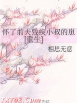 怀了前夫残疾小叔的崽[重生]图片