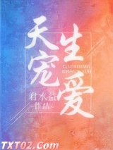 天生宠爱