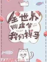 全世界都在等我们掉马图片