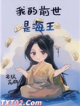 我的前世是海王