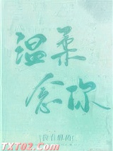 温柔掌控