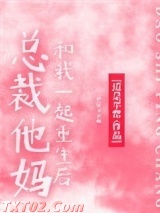 总裁他妈和我一起重生后图片